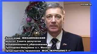 ТРОНИК-М  Александр Михайловский - Поздравляем жителей С Новым Годом!