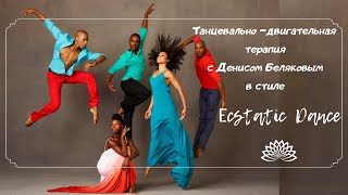 Танцевально двигательная терапия с Денисом Беляковым