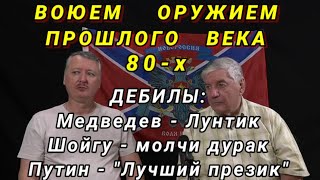 ДЭБИЛЫ: Медведев Лунтик, Шойгу молчи Дурак, Путин "Лучший Презик_уйло" 03.08.2022