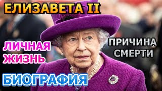 Елизавета II - биография, личная жизнь, муж, дети. Причина смерти певца