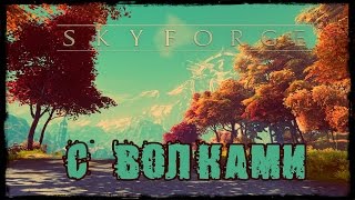 Skyforge с волками