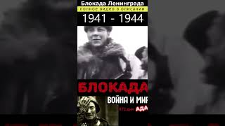Блокада Ленинграда #shorts #история #блокада