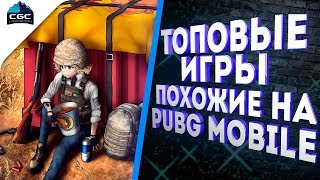 Топ лучших игр похожих на фри фаер и пубг мобаил