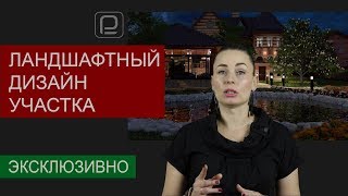 Ландшафтный дизайн участка загородного дома