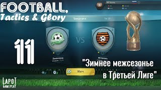 Football, Tactics & Glory на русском. Часть 11. "Зимнее межсезонье в Третьей Лиге"