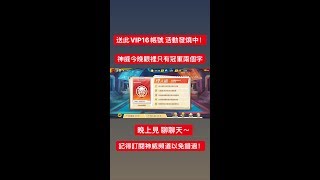 神威｜ 一拳超人最強之男【送本人儲值7萬台幣 VIP16 帳號活動開跑中】 今晚挑戰週決賽冠軍!!!一起來聊聊天~