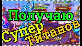 Хроники Хаоса получить супер титанов 500 сфер призыва титанов открываю в круге призыва титанов