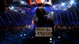 Какой-то парень и Алексей Папин (Разбор боя с Быховцевым и общение на разные темы)