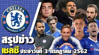 สรุปข่าวเด่น สโมสรเชลซี ประจำวันที่ 3/7/62ประกาศคว้าตัวมาเตโอ,ไม่ได้ไปต่อ !,ลาก่อน! เชลซี