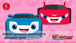 Лига WatchCAR - Правила Дорожной Безопасности. Дорожные знаки - Песенки для Детей и их Родителей