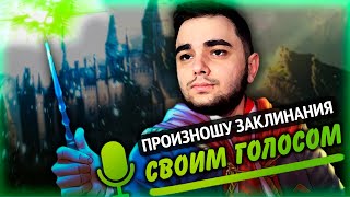 Я сделал ЛУЧШИЙ МОД для Hogwarts Legacy на произношение заклинаний ГОЛОСОМ :3