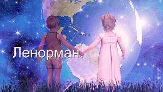 Ленорман. Женщина Близнецы. Зима 2018 года.