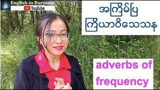 အေၿခခံအဂၤလိပ္သဒၵါ - Adverb - အပိုင္း ၇- Adverbs of frequency- Basic English Grammar