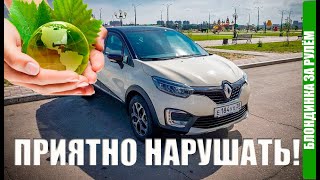 Блондинка за Рулём Renault Kaptur. Как укротить эмоции?