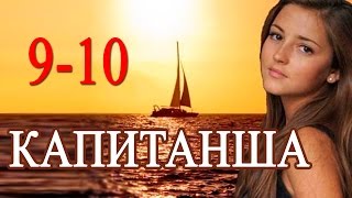 Капитанша 9-10 серия / Русские сериалы 2017 #анонс Наше кино
