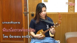 พิณน้อยกะต๋อยม่วน - น้องออน อรณิชา [ Little Phin solo ]