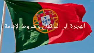 الهجرة إلى البرتغال و شروط الإقامة