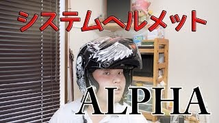 システムヘルメット　ALPHA を紹介します！