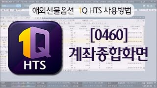 하나금융투자 1Q HTS [0460]해외선물옵션 계좌종합 사용법