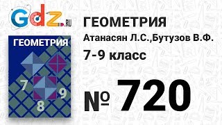 № 720 - Геометрия 7-9 класс Атанасян