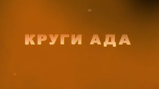 Война в Донбассе. Круги ада (18+). Новости Украины,России Сегодня