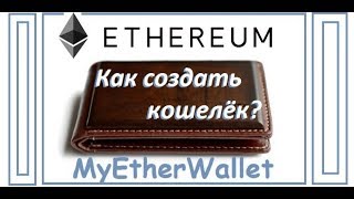 Кошелек Мyetherwallet для Эфириума.Мyetherwallet