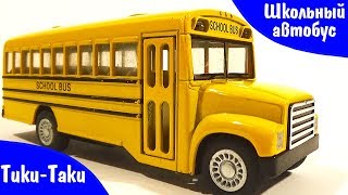 ✔ Видео для детей про Машинки. Школьный Автобус.