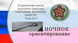 КАДЕТЫ Ночное ориентирование Фестиваль Сива 2017