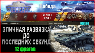 12фрагов,8700 урона,эпичная развязка до последних секунд...  WoT Play Channel