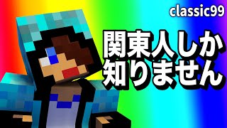 【あかがみんクラフト】コレは関東人だけが知ってるコトです・・・。【赤髪のとも/あかがみんクラフトclassic】#99