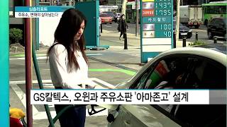 [심층리포트] 주유소 사양길은 옛말...스마트, 복합  주유소로 재탄생한다
