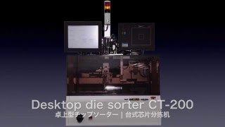 卓上型チップソーター Desktop die sorter CT-200
