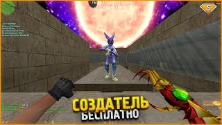 СОЗДАТЕЛЬ БЕСПЛАТНО в КС | CS 1.6 Deathrun сервер | СЛИВ АККАУНТА + Отдаю привилегию
