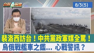 裴洛西訪台！中共黨政軍媒全罵！ 烏俄戰艦車之鑑... "心戰"警訊？【台灣最前線 重點摘要】2022.08.03(5)