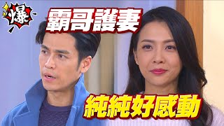 《多情大爆爆》多情城市 EP298 霸哥護妻 純純好感動