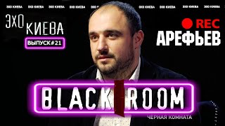 Арефьев Сергей: Зеленский — первый президент, который сядет в тюрьму? | BLACK ROOM #21 Эхо Киева