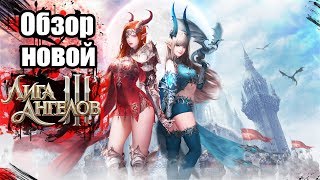 Обзор Лига Ангелов 3? League of Angels 3 — продолжение известной MMORPG