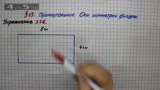 Упражнение 376 – § 15 – Математика 5 класс – Мерзляк А.Г., Полонский В.Б., Якир М.С.