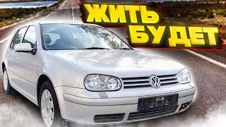 Будет "жить" Восстановление VW Golf 4