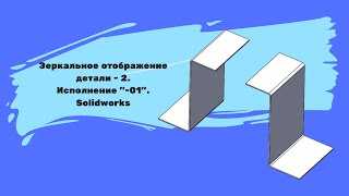 Зеркальное отражение  - 2.  Исполнение  "- 01".  Solidworks