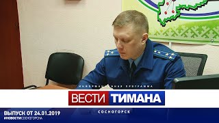 ✳ Вести Тимана. Сосногорск | 24.01.2020