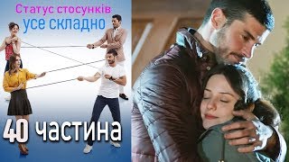 Статус стосунків: усе складно - 40 серія