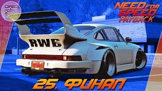 Need For Speed: Payback (2017) - ФИНАЛ ИГРЫ! ПОСЛЕДНИЕ ГОНКИ / Прохождение 25