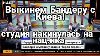"ВЫКИНЕМ БЕНДЕРУ с КИЕВА" Ведущий НЕ СДЕРЖАЛСЯ ! Студия поддержала!