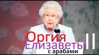 Оргия Елизаветы II с арабами. Великобританский экстаз
