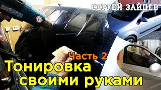 Подробная Тонировка Своими Руками от Сергея Зайцева. Часть 2 (2020)