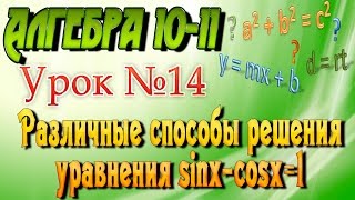 Различные способы решения уравнения sinx-cosx=1. Алгебра 10-11 классы. 14 урок