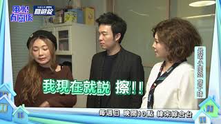20190505台塩關鍵錠 風水有關係 - 「催旺女主人的風水格局 快看你家有沒有」
