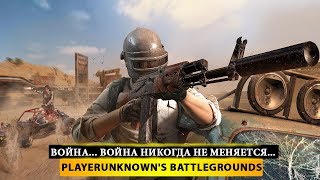 ? ВОЙНА... ВОЙНА НИКОГДА НЕ МЕНЯЕТСЯ... ? PUBG - PlayerUnknown's Battleground