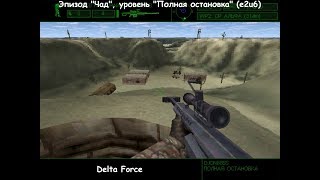 Delta Force (эпизод "Чад", уровень "Полная остановка") e2u6